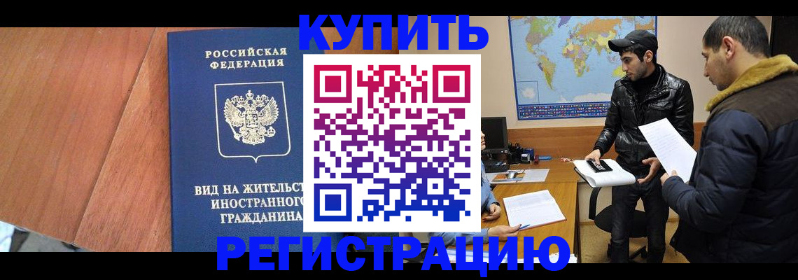 прописка штамп в Абакане